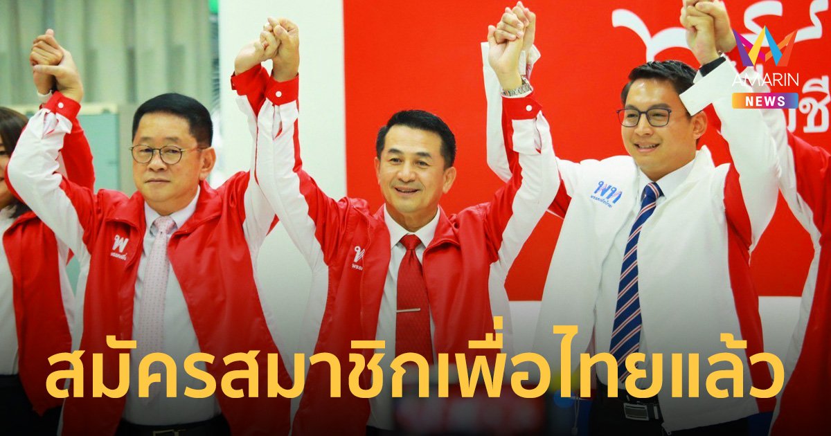 "ทนายบิลลี่" สมัครสมาชิกพรรคเพื่อไทย อวยบ้านใหม่ยึดมั่นประชาธิปไตย