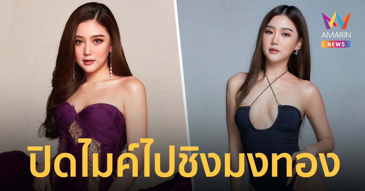 “ดีเจเอิร์น ภัทรวดี” ปิดไมค์ไปชิงมงกุฎมิสแกรนด์เชียงใหม่ 2023