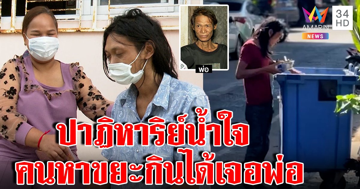 ปาฏิหาริย์แห่งน้ำใจ ให้ข้าวคนเร่ร่อนหาขยะกิน สุดท้ายสื่อพาเจอพ่อ พลัดพรากกัน 6 ปี (คลิป)
