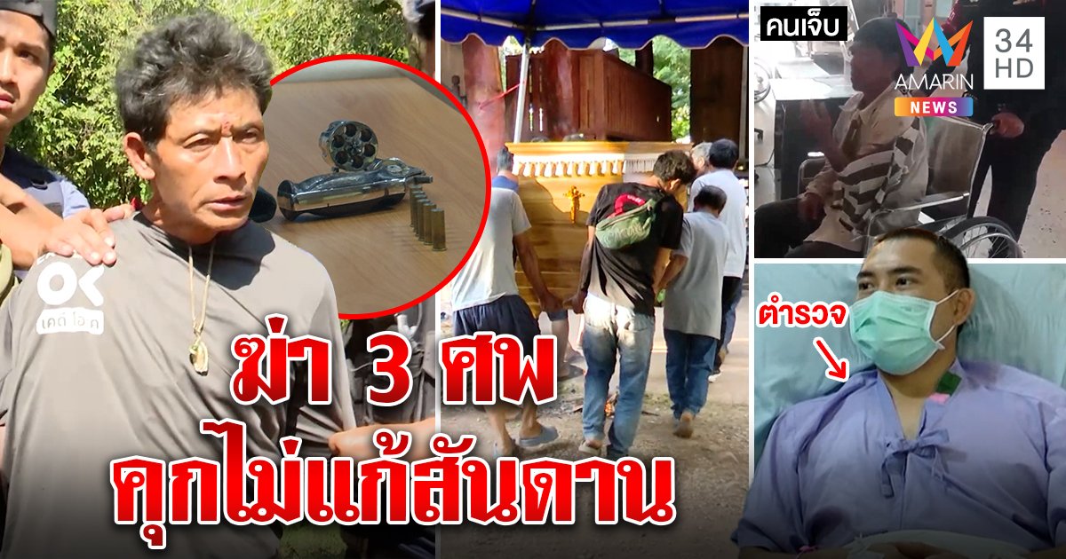 เดนคุกฆ่าคน 2 ศพ ออกมาหลอนยายิงญาติตายคานา ผู้คนงงคุกไม่เปลี่ยนสันดาน (คลิป)