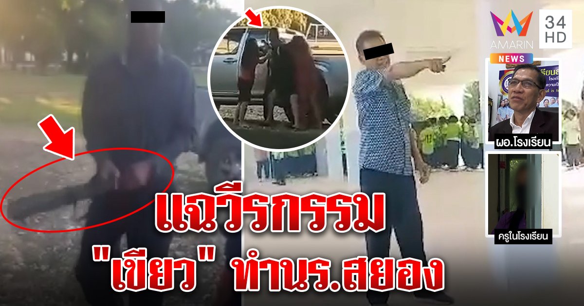 ผู้บริหารตีมึน "ครูเขียว" พกมีดขู่ใน รร. อ้างติดวันลา แฉยับขู่ยิงคนทำนร.ผวา (คลิป)