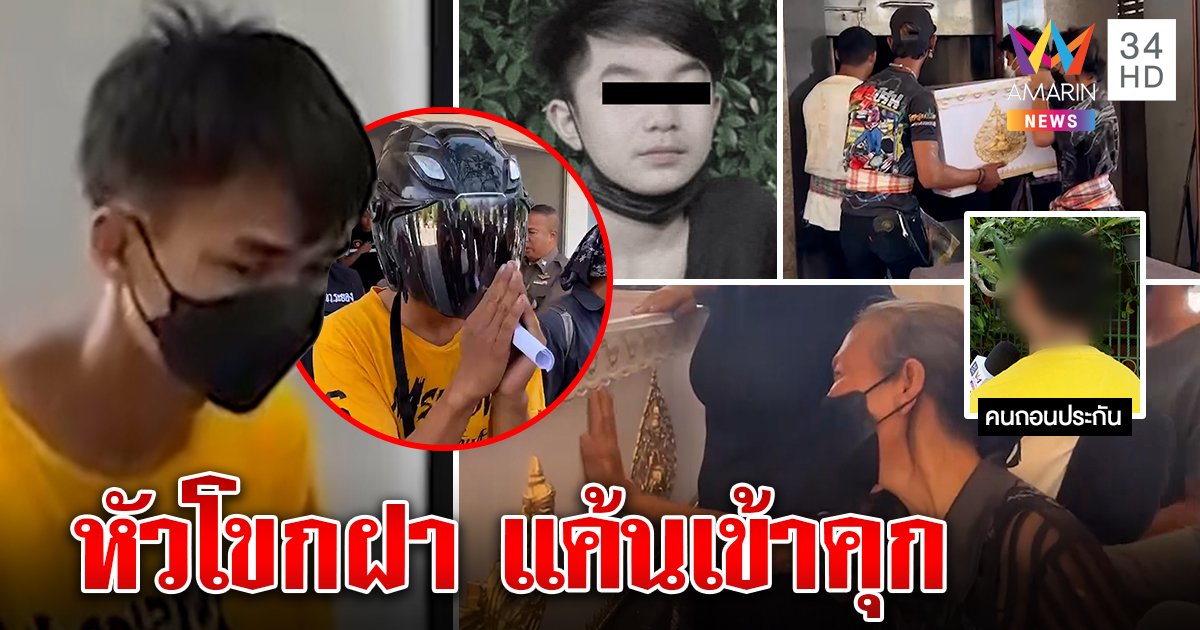 "โดม" ฆ่าเด็ก 13 ร่ำไห้หัวโขกฝาถูกถอนประกัน ลุงข้างบ้านดัดสันดานส่งเข้าคุก ขอตัดขาด (คลิป)