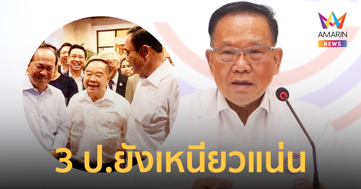 “สันติ” เผยไร้สัญญา “บิ๊กตู่” ไป ‘รวมไทยสร้างชาติ’ ย้ำ 3 ป.รักกันดี