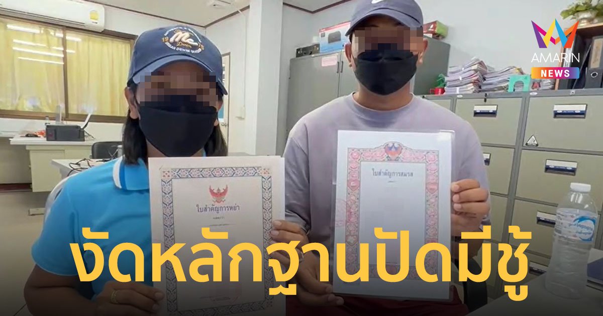 ดาบตำรวจหญิงงัดใบหย่าและทะเบียนสมรสมาโชว์ ปัดเป็นชู้นายสิบ วอนโซเชียลหยุดรุมด่า