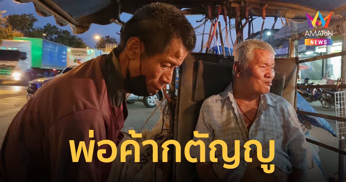 พ่อค้าปลาหมึกยอดกตัญญู หอบหิ้วพ่ออัมพฤกษ์ไปขายของด้วยทุกวัน เพราะไม่มีใครดูแล