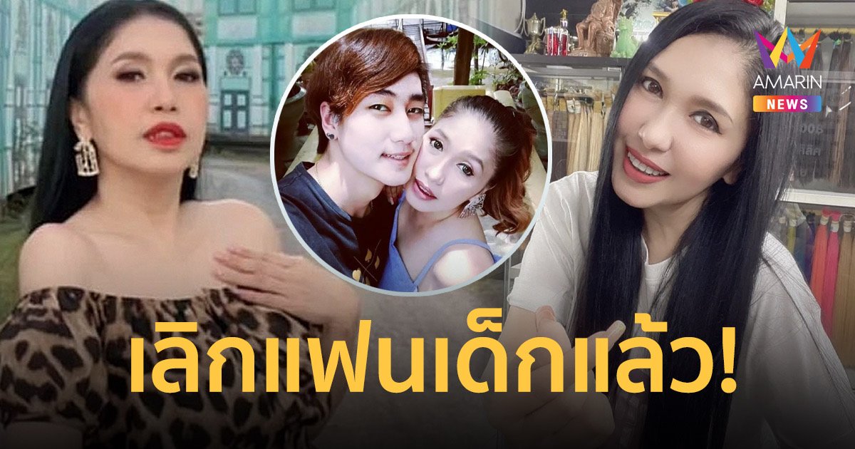 “เอ้ ชุติมา” เลิกแฟนเด็กแล้ว บอกชัดสาเหตุที่ต้องอยู่คนเดียว!