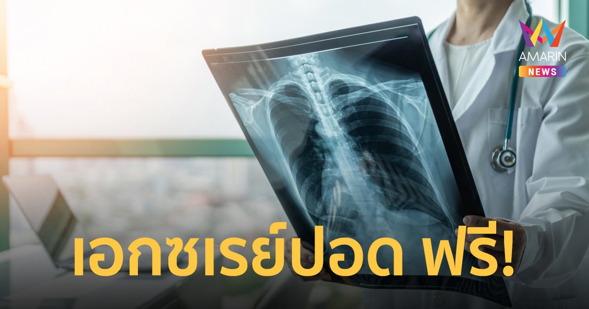 ตรวจสุขภาพประจำปี มีเอกซเรย์ปอด ประกันสังคมให้ตรวจฟรี!