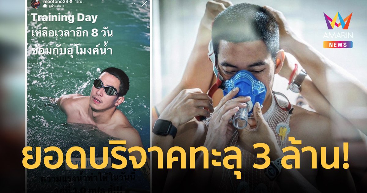“โตโน่” ทดสอบหัวใจผ่านแล้ว เตรียมลุยว่ายน้ำข้ามโขง ยอดบริจาคทะลุ 3 ล้าน!