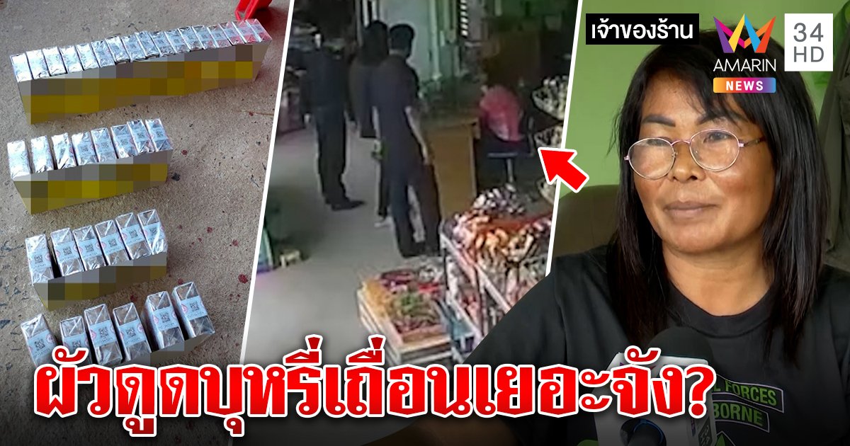 โวยสรรพสามิตบุกบ้านไร้หมายยัดคดีบุหรี่เถื่อน รัฐแฉหน้าหงายถาม "ผัวสูบเยอะนะ" (คลิป)