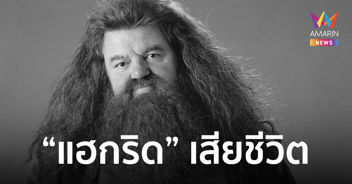 ร็อบบี้ โคลเทรน เจ้าของบท แฮกริด ในหนังดัง แฮร์รี่ พอตเตอร์ เสียชีวิตในวัย 72 ปี