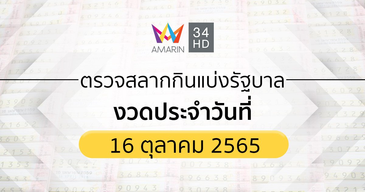 ตรวจสลากกินแบ่งรัฐบาล ตรวจหวย 16 ตุลาคม 2565 ทุกรางวัล