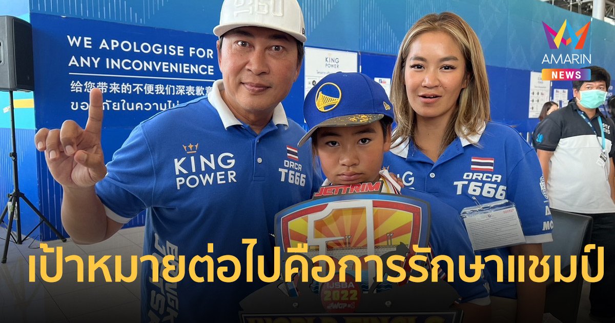 “เปิ้ล-จูน” เผยความรู้สึก “น้องออก้า” คว้าแชมป์โลก เป้าหมายต่อไปคือการรักษาแชมป์