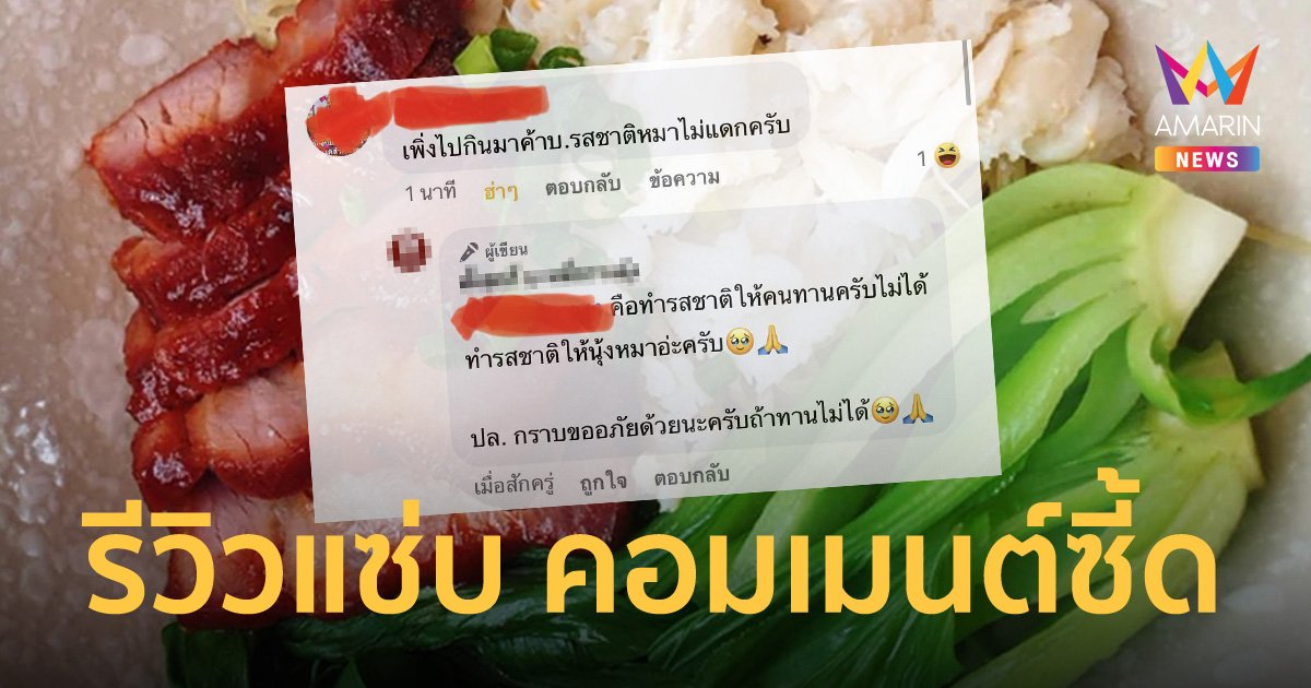 สนั่นโซเชียล! ลูกค้ารีวิวแซ่บ รสชาติหมาไม่แXก ร้านบะหมี่รีบขอโทษแบบเผ็ดซี้ดไม่แพ้กัน