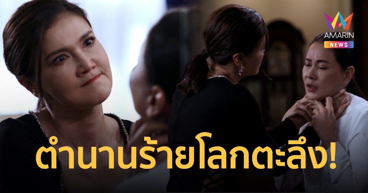 “แอน สิเรียม” โชว์สกิลตัวแม่ บีบคอ “เงาะ” สร้างตำนานร้ายโลกตะลึง