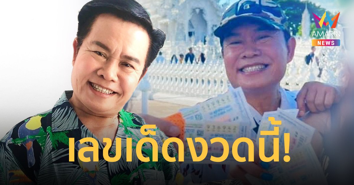 “มนต์สิทธิ์ คำสร้อย” โชว์เลขลอตเตอรี่ พร้อมบอกเลขที่ชอบงวดนี้!