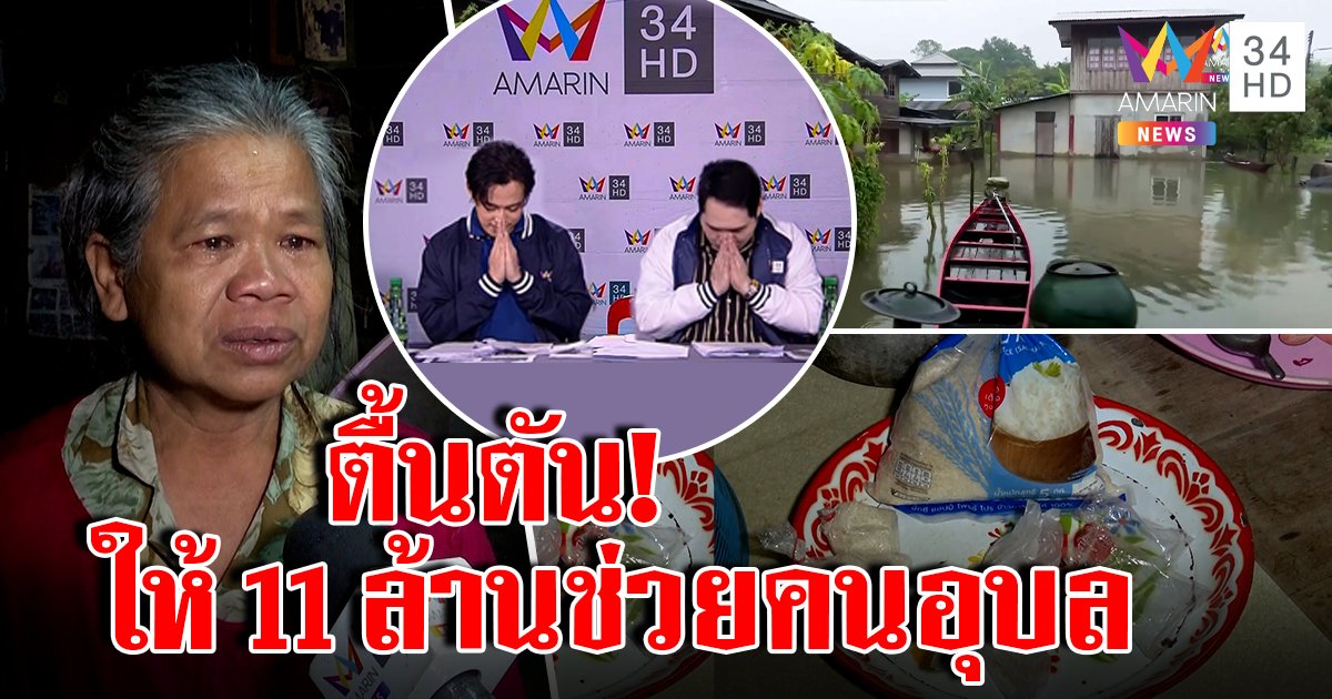 ยายหลั่งน้ำตา น้ำท่วมอุบลข้าวหมดหม้อ คนแห่นอนถนนนับพัน อึ้งผู้ชมอมรินทร์ให้ 11 ล้านช่วย (คลิป)