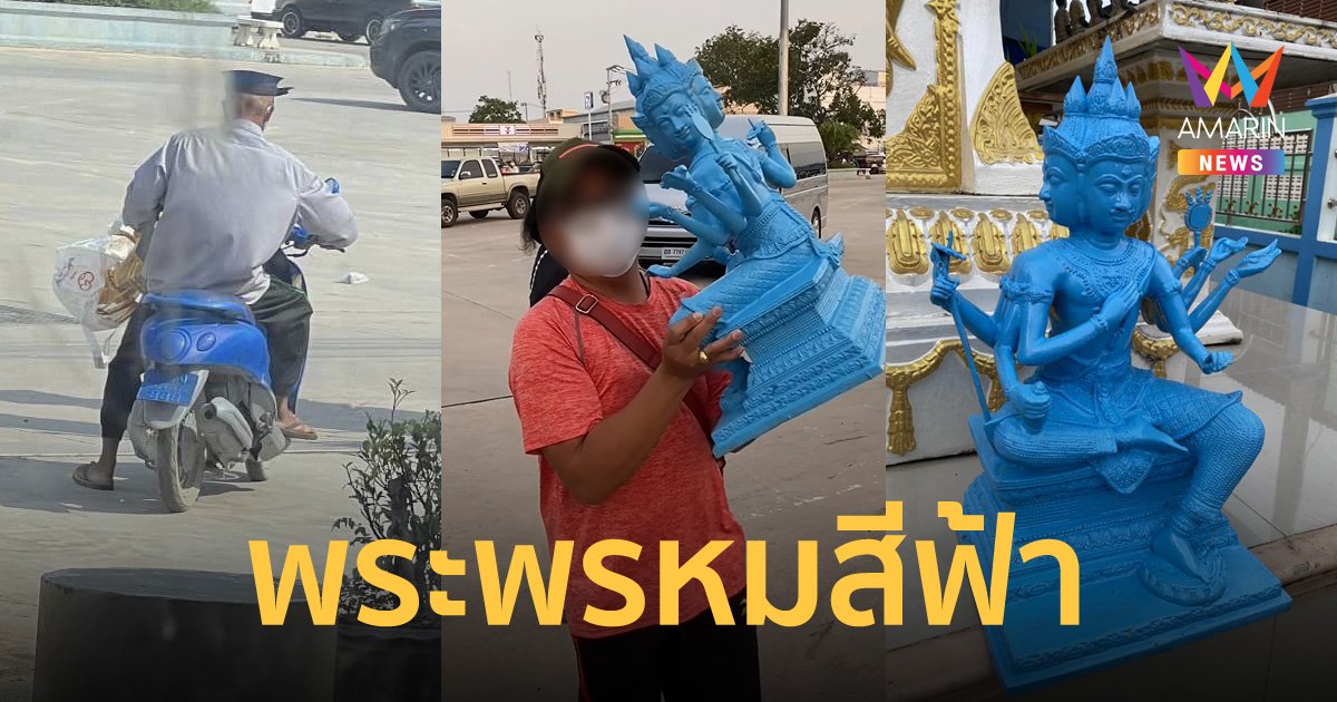 ลุงไม่ถูกใจสีพระพรหมหน้าโรงเรียน ยกไปพ่นสีฟ้า ญาติบอกสติไม่ดี บ้าสีฟ้าเป็นชีวิตจิตใจ