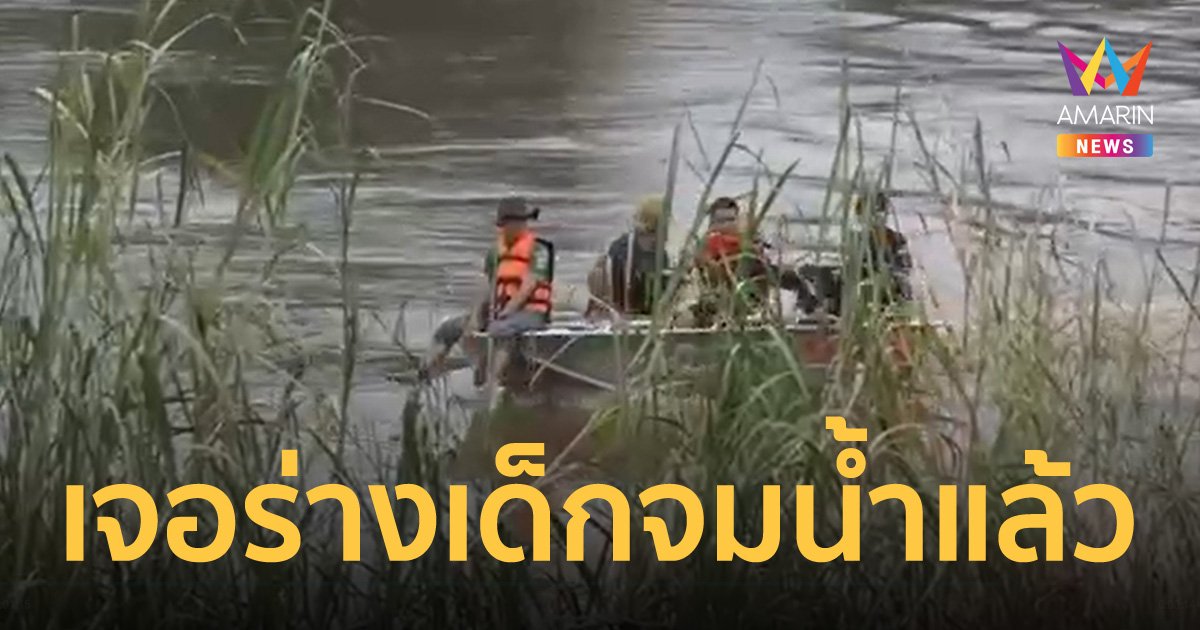 เจอแล้ว! ร่างเด็กหญิง 9 ขวบ หลังตกน้ำปิงจมหายต่อหน้าพี่ชาย ศพลอยไปไกลกว่า 26 กม.