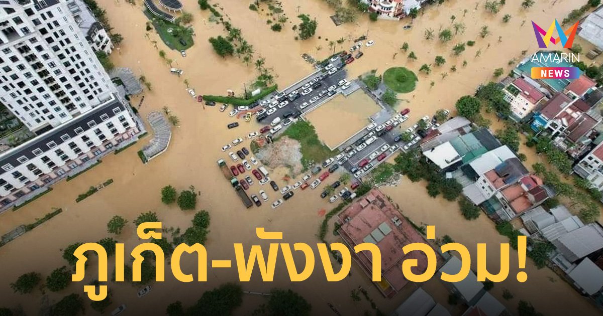 ภูเก็ต พังงา ฝนตกหนัก เกิดน้ำท่วมฉับพลัน และน้ำท่วมขังในพื้นที่