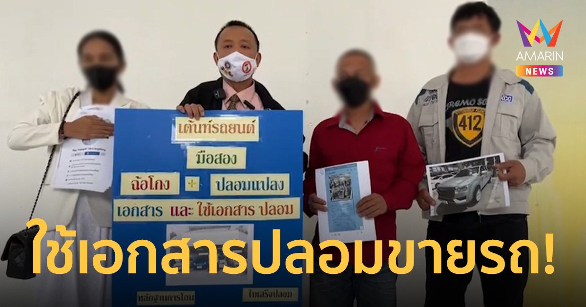 เต็นท์รถ มือสองย่านรามคำแหงใช้เอกสารปลอมมาหลอกขาย เสียหายกว่าล้านบาท