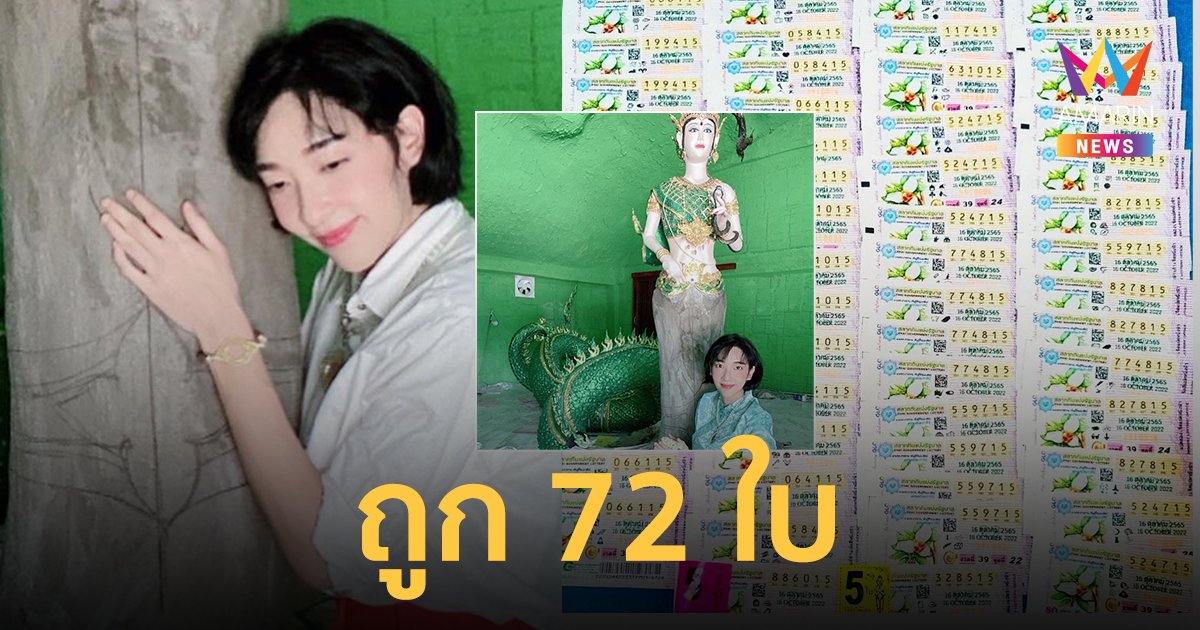 สิ่งศักดิ์สิทธิ์เข้าฝัน! "เฟี้ยว์ฟ้าว" ถูกรางวัลเลขท้าย 2 ตัว และเลขท้าย 3 ตัว รวม 72 ใบ