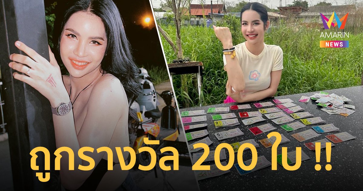 งานไม่ใหญ่แน่นะวิ! "นารา เครปกะเทย" เผยถูกลอตเตอรี่ 200 ใบ !!