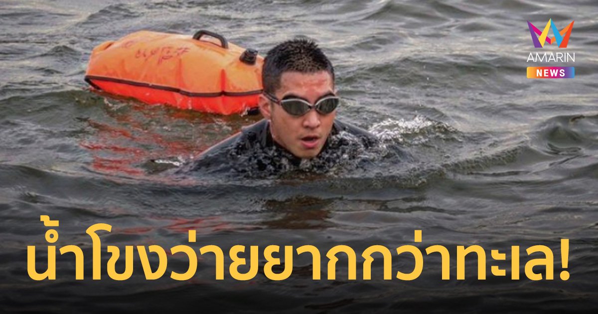 กู้ภัยทางน้ำแนะ "โตโน่" น้ำโขงอันตราย ต้องมีเซฟตี้ ชี้ยากกว่าว่ายทะเล