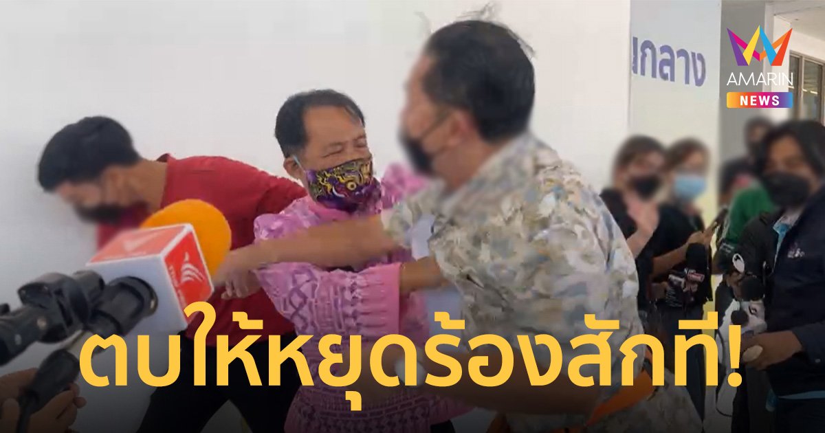 ชายปริศนา ฮุกขวา "ศรีสุวรรณ" กลางวงสื่อ เหตุร้อง "โน้ส อุดม" วิจารณ์รัฐบาล