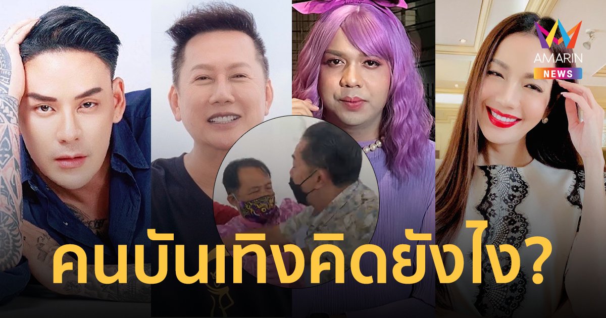 เปิดโพสต์คนบันเทิง แสดงความเห็นเหตุการณ์ "ศรีสุวรรณ" เกือบโดนตะบันหน้า