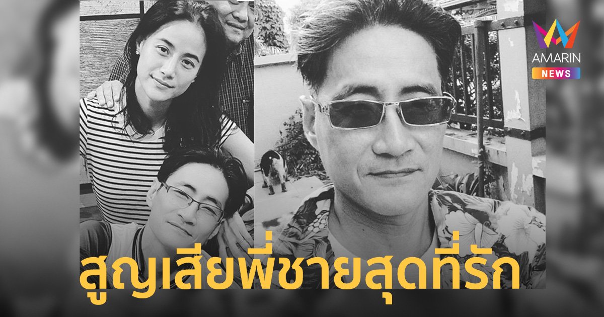 “น้ำฝน กุลณัฐ” สุดเศร้า! สูญเสียพี่ชายสุดที่รัก