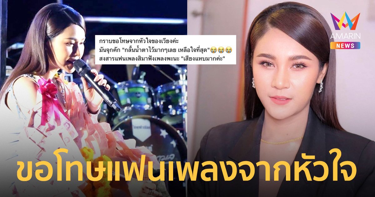 “เวียง นฤมล” ขอโทษแฟนเพลงจากหัวใจ เนื่องจากเสียงแหบมาก!