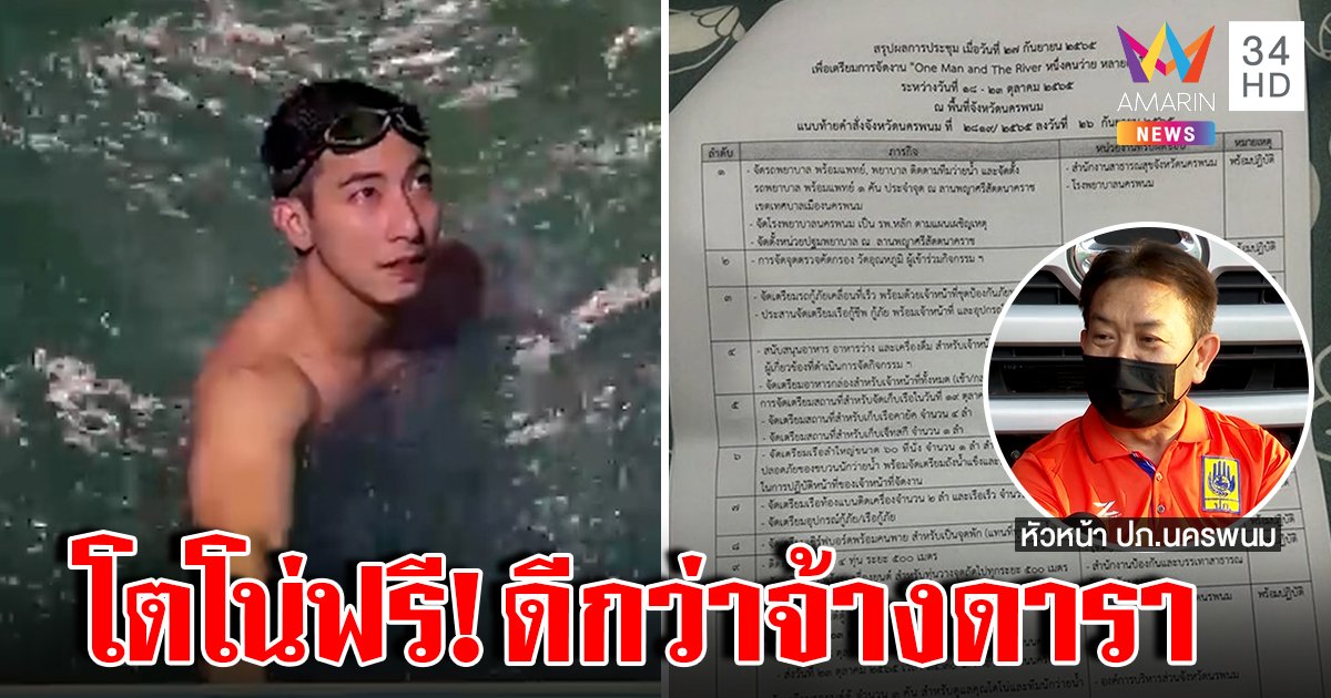 ฟังอีกมุม! ระดมช่วยโตโน่ จัดทัพรับว่ายน้ำ แฉสูญเป็นแสนจ้างดารารำ แต่โน่มาฟรีช่วยหมอ (คลิป)