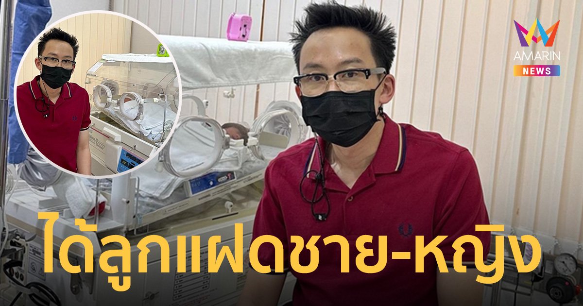 ครอบครัวสมบูรณ์แล้ว! "โอ๊ค พานทองแท้" สมปราถนาได้ลูกแฝดชาย-หญิง