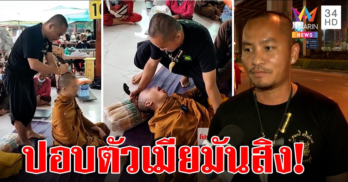 ที่แท้เป็นพระป่า เจอปอบตัวเมียสิง "ขุนกวี" ปัดจัดฉาก แค่สร้างขวัญ นัดซ้ำไล่อีกหน (คลิป)