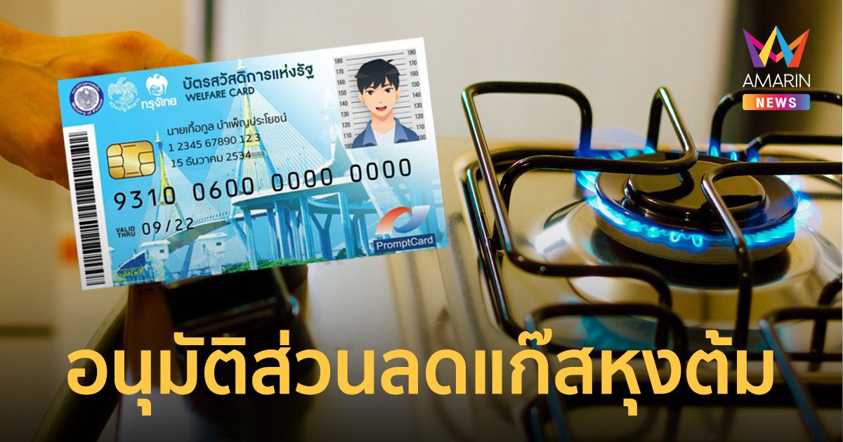 ครม. อนุมัติ 302.5 ล้าน ช่วยลดราคาแก๊สหุงต้มแก่ผู้มีรายได้น้อยผ่านบัตรคนจน