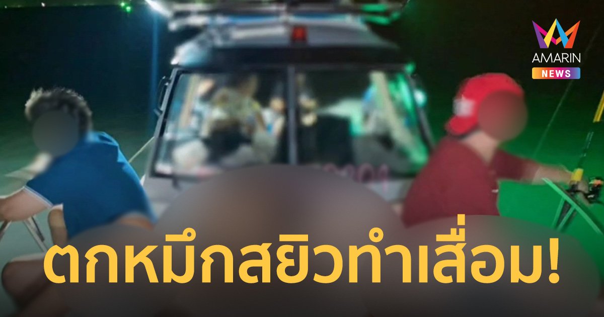 ชาวบ้านแจ้งความ 2 สาวเปลือยกายบริการตกหมึกสยิว กู้ภาพลักษณ์หาดบางเสร่