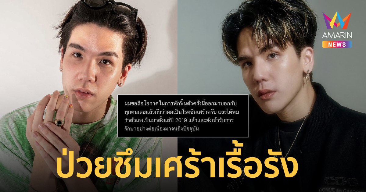 “มิว MEYOU” ป่วยซึมเศร้าเรื้อรัง เข้ารับการรักษามานานกว่า 3 ปี