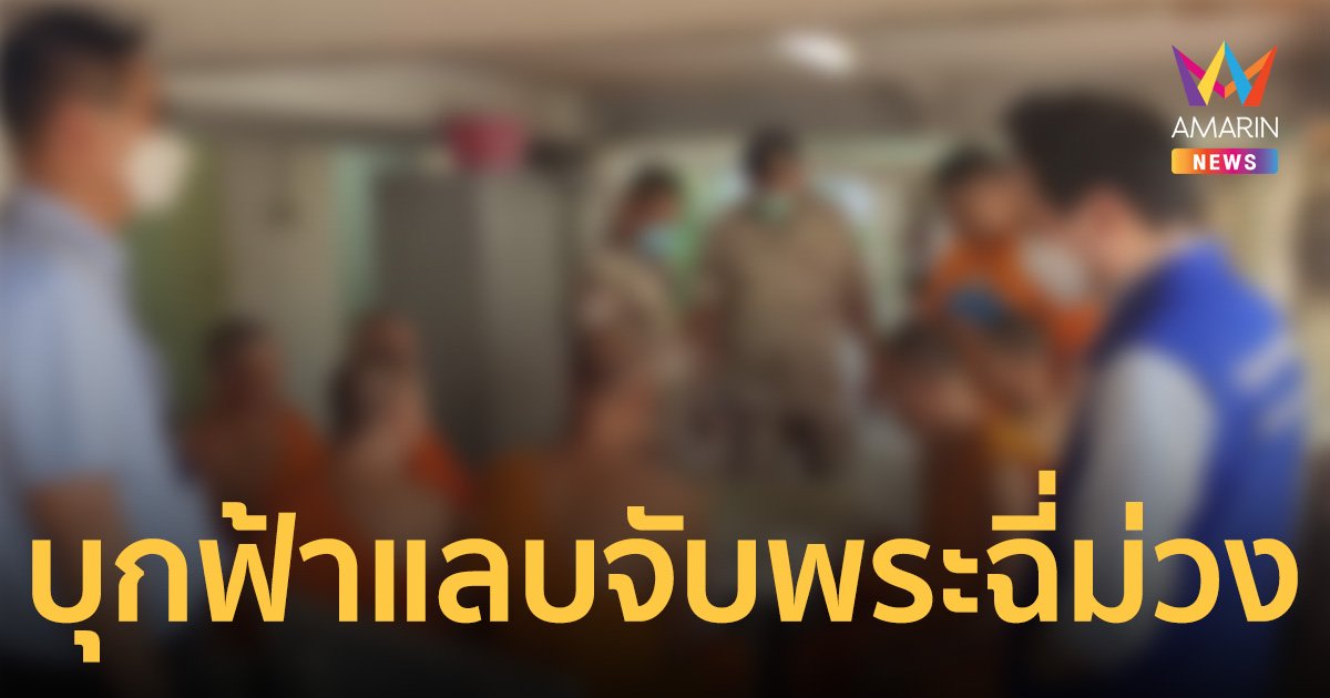 ปกครองบุกฟ้าแลบ! วัดดังย่านปากน้ำ พบพระฉี่ม่วงหลายรูป อึ้ง! หลวงตาวัย 70 ม่วงด้วย