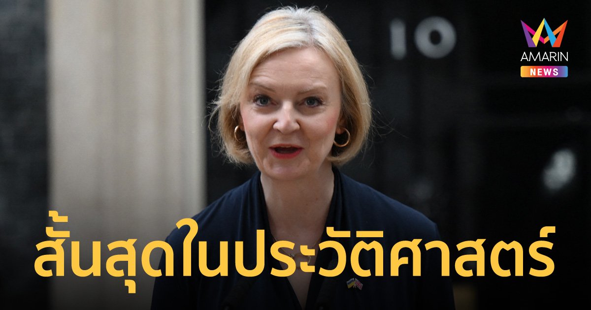 มาไวไปไว! "ลิซ ทรัสส์" ไขก๊อกลาออกนายกฯ อังกฤษ หลังนั่งเก้าอี้เพียง 45 วัน