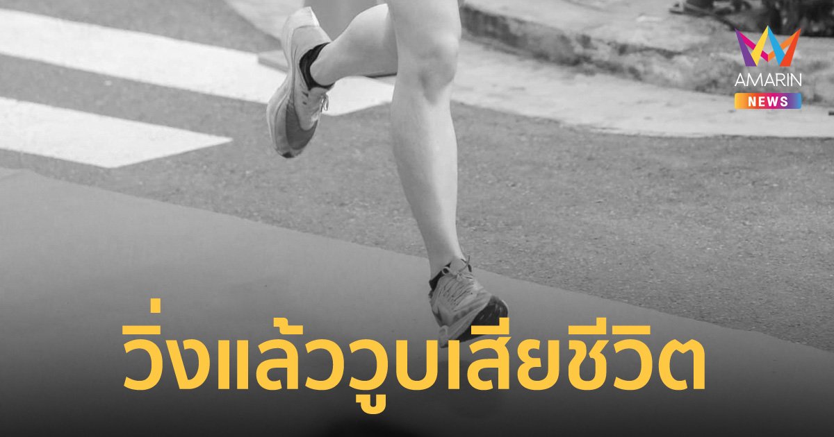 หนุ่มนักวิ่งโพสต์บทเรียนหมดสติตอนซ้อมวิ่ง ผ่านไป 3 วัน วูบอีกครั้งแล้วเสียชีวิต