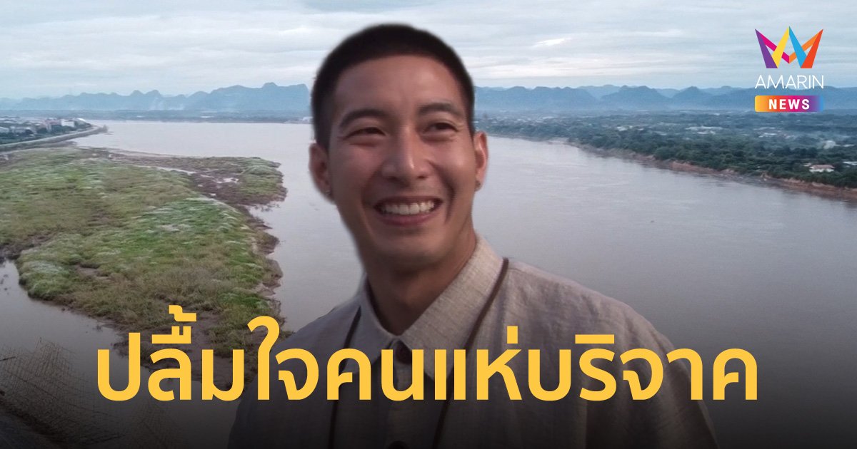ไหลมาเทมา! “โตโน่” ปลื้มใจยังไม่ทันว่ายข้ามโขง ยอดบริจาคทะลุ 8 ล้านบาทแล้ว