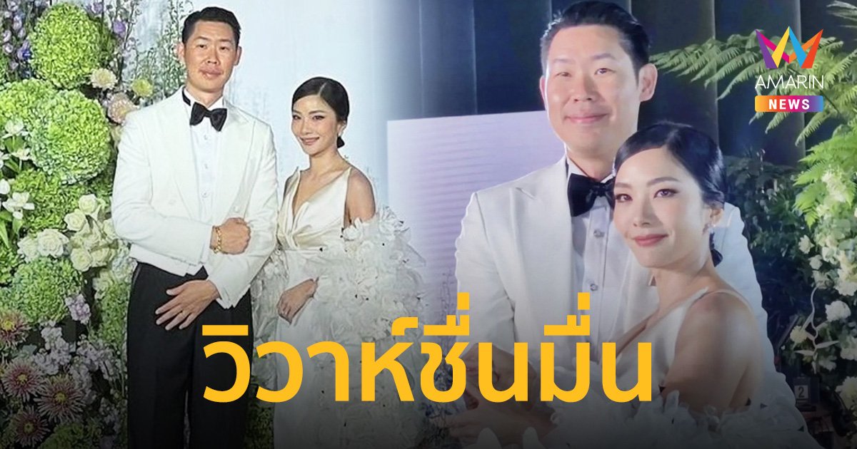 “อุ๋ย บุดด้าเบลส” ควงแฟนสาวเข้าพิธีวิวาห์สุดชื่นมื่น