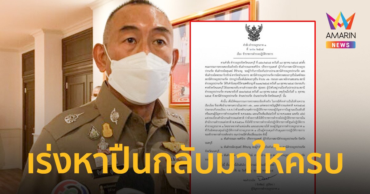สั่งเด้ง 3 เสือ สภ.ปากเกร็ดเซ่นคดี ดต.ลักปืนไปขาย