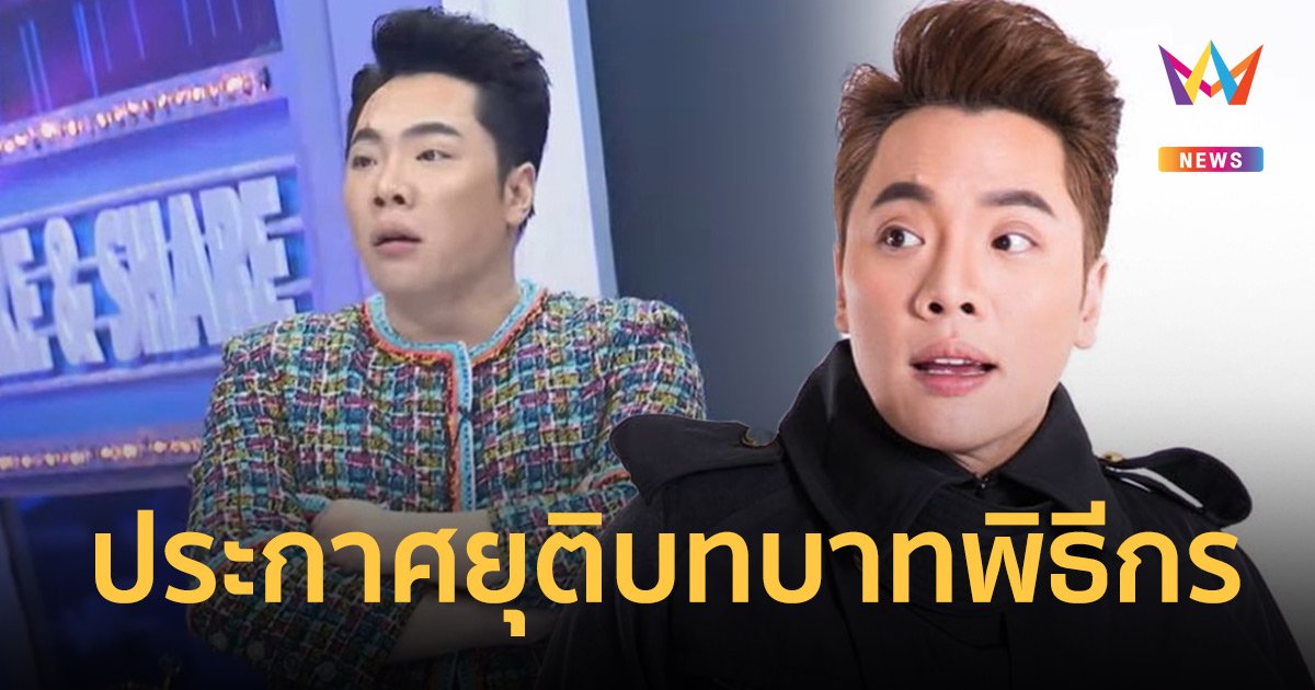 “มดดำ คชาภา” ประกาศยุติบทบาทพิธีกรรายการแฉ ทำอึ้งกันทั้งสตู!