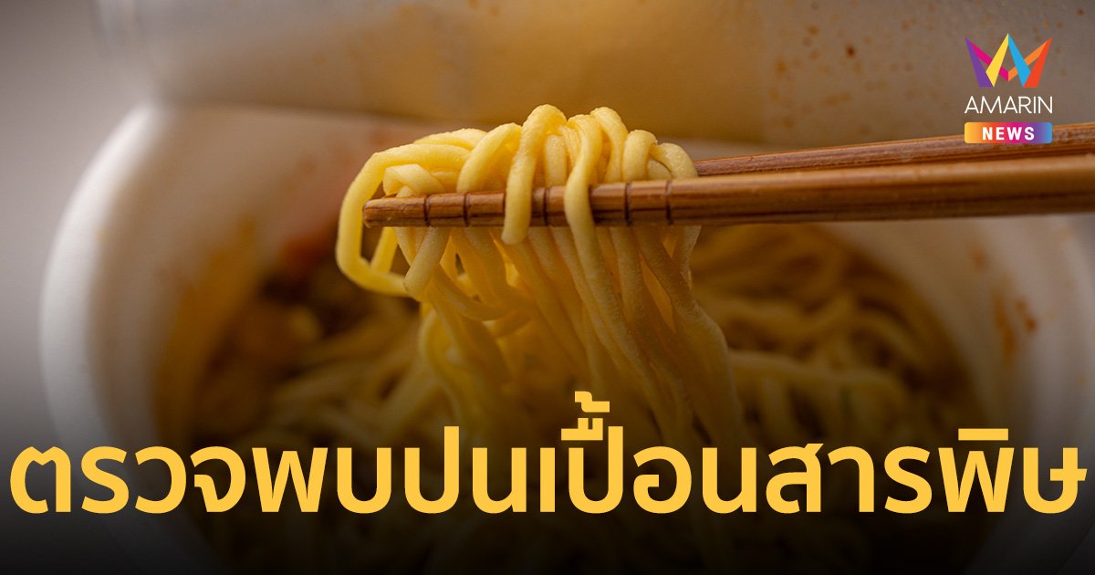 อย.เผยผลตรวจ บะหมี่รสไก่เผ็ดเกาหลียี่ห้อดัง  ปนเปื้อนสารพิษ ก่อมะเร็ง