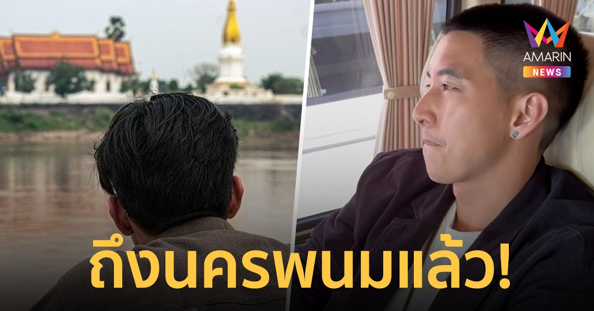 “โตโน่ ภาคิน” ถึงนครพนมแล้ว แต่ไม่ได้ลงไปเช็คจุดว่ายน้ำ บอกอยากเห็นวันจริงเลย