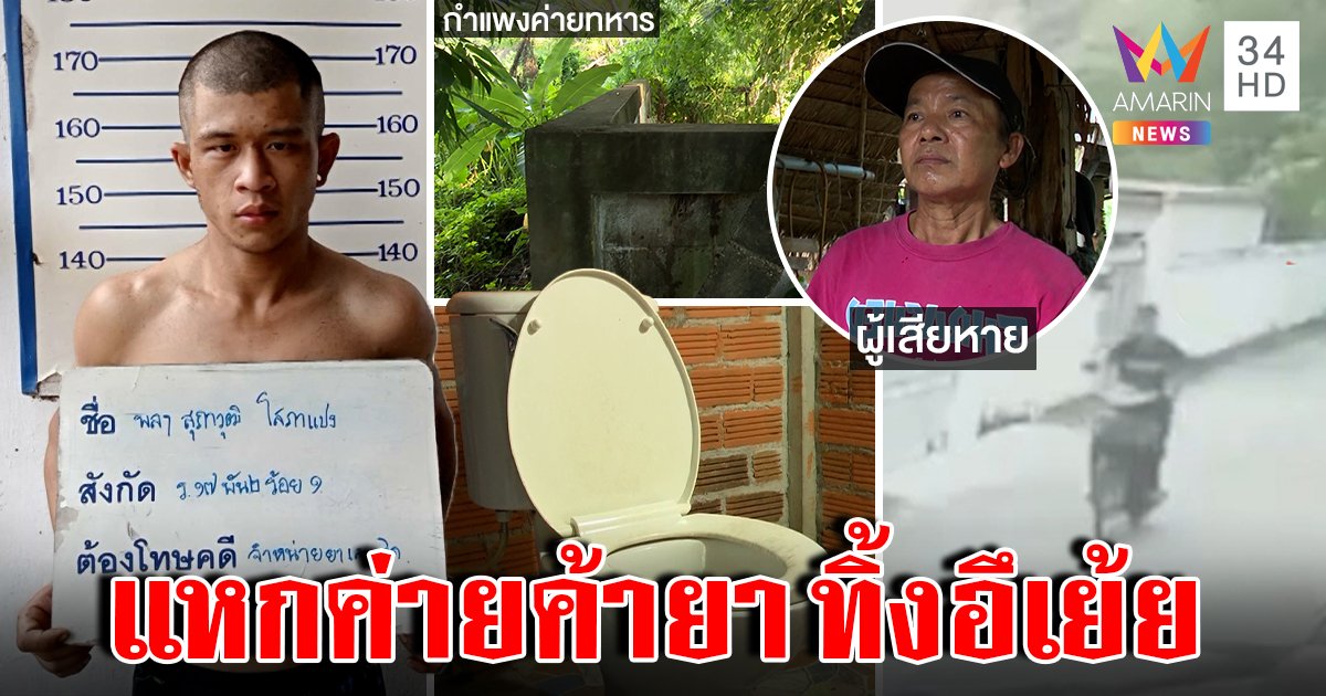 ล่าทหารแสบแหกคุกชิงรถหนีเจ้าของแค้นอึทิ้งต่างหน้า แฉวีรกรรมหนีค่ายค้ายา (คลิป)