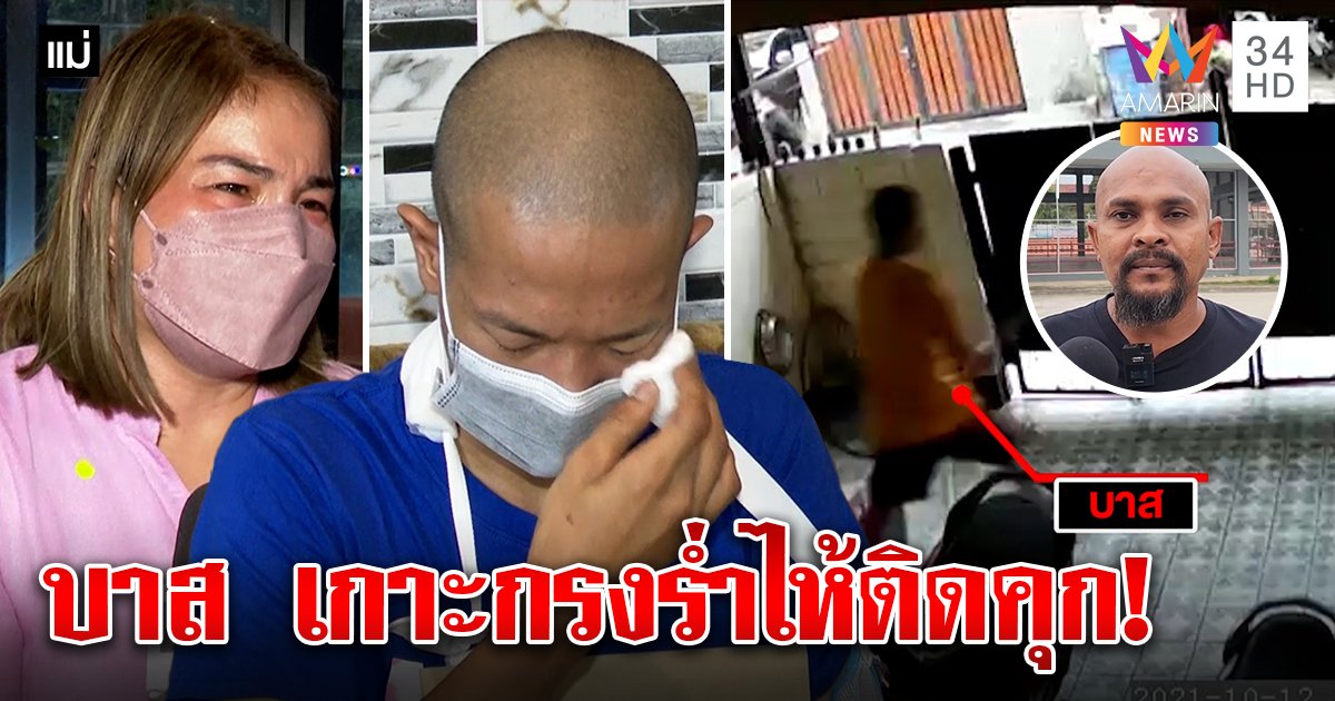 บาส มีดคู่ เกาะกรงร่ำไห้ ติกคุก 13 ปี บอกแม่อย่าทิ้งหนู ปลาเข็ดตัดขาดไม่ช่วยอีก (คลิป)