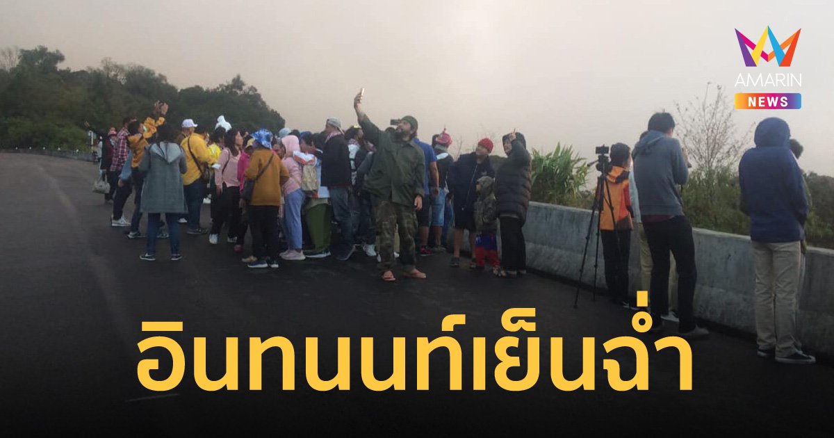 เย็นฉ่ำ! ดอยอินทนนท์อุณภูมิเหลือเลขตัวเดียว 8 องศา นักท่องเที่ยวนับพันแห่โต้ลมหนาว