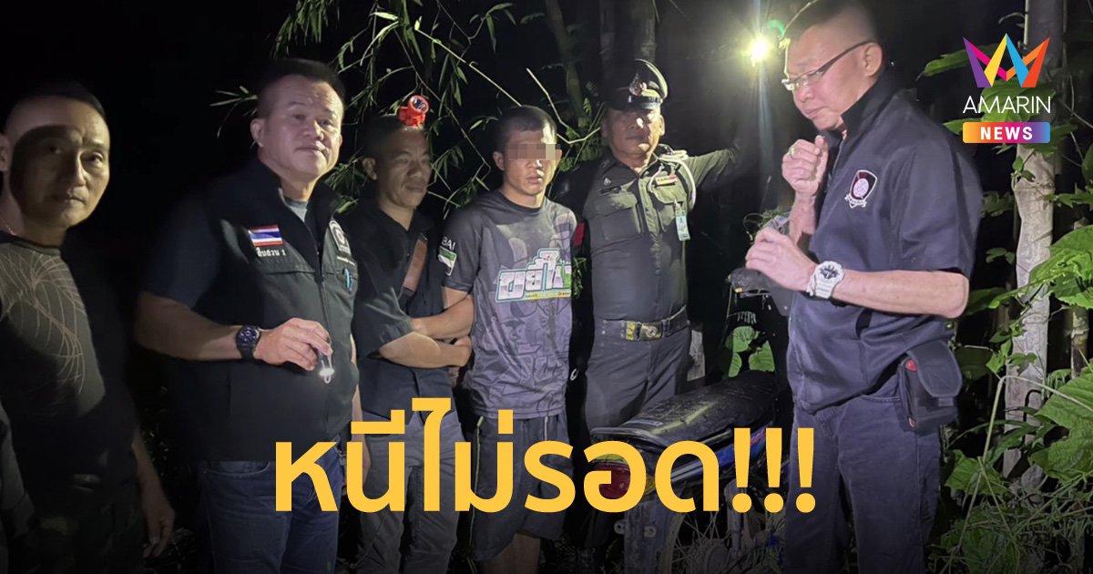 รวบแล้ว! พลทหารแหกคุกในค่าย ปีนหลังคาบ้านเพื่อน ซ่อนตัวหนีคดีค้ายาบ้า
